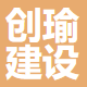 浙江创瑜建设有限公司