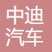 舟山中迪汽车销售服务有限公司