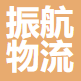宁波振航国际物流有限公司