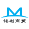 舟山市铭利商贸有限公司